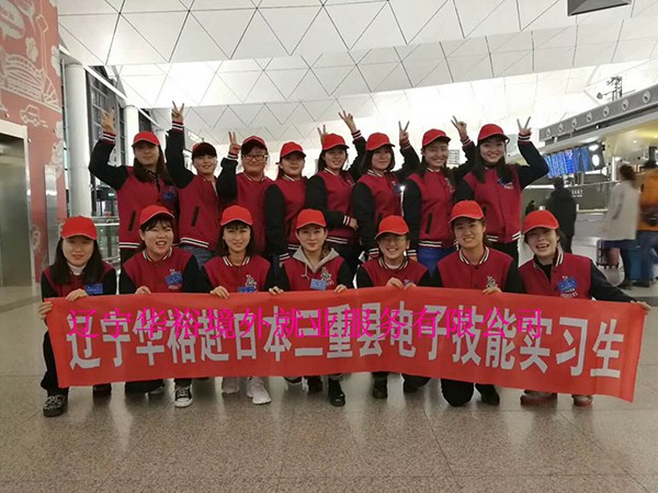 日本三重縣電子技能實(shí)習(xí)生離境